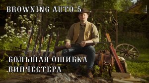 Browning Auto-5: оружие, проверенное временем. Прошло 100 лет, а стреляет как новенький.