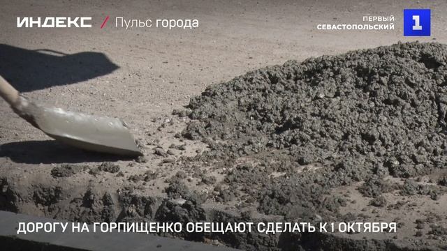 Дорогу на Горпищенко обещают сделать к 1 октября