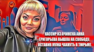 Кассир из Ачинска Анна Григорьева вышла на свободу, оставив мужа  чахнуть в тюрьме.