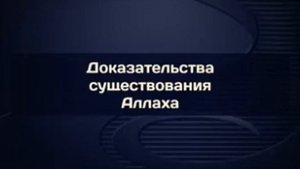 Доказательства существования Аллаха