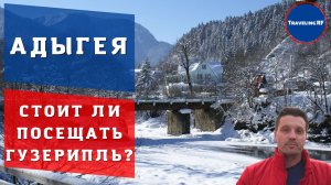 Лучшие достопримечательности Адыгеи | Гузерипль, обзор, цены, достопримечательности