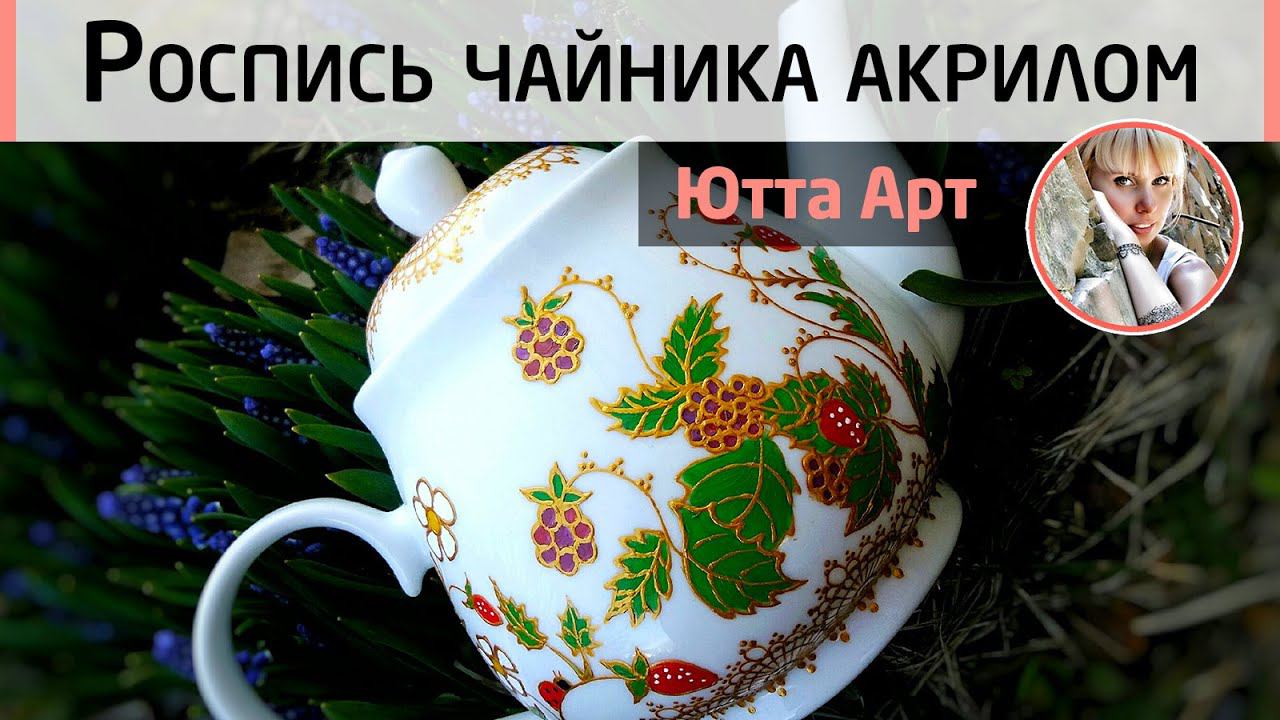 Роспись керамического чайника акриловыми красками. Контурная роспись для начинающих. МК Ютты Арт.