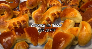 БУЛОЧКИ НА ПАСКУ ДЛЯ ДЕТОК.