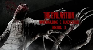 The Evil Within - прохождение с BlackCatLEO (эпизод 13)