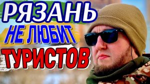 НЕ ПРИЕЗЖАЙ в РЯЗАНЬ ЗИМОЙ Пока Не Посмотришь