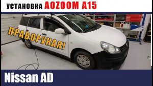 Nissan AD правый руль. Переход на bi-led