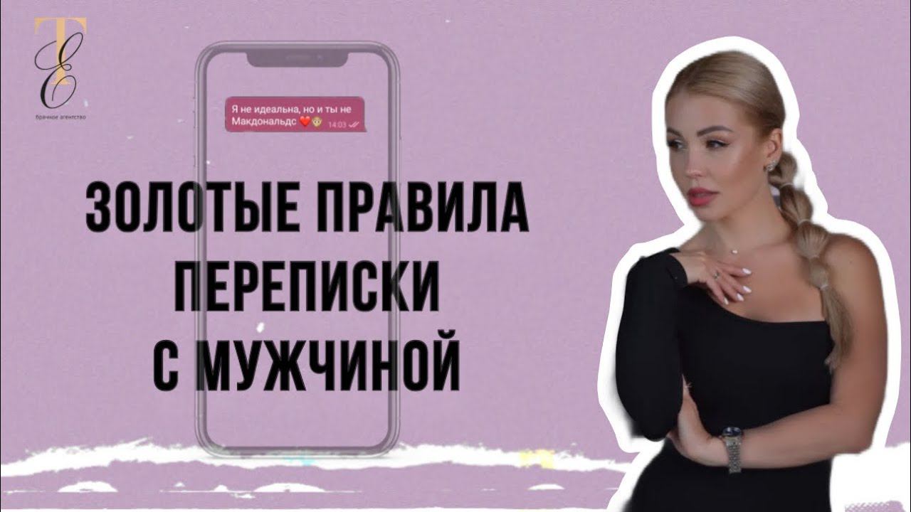 Золотые правила переписки с мужчиной