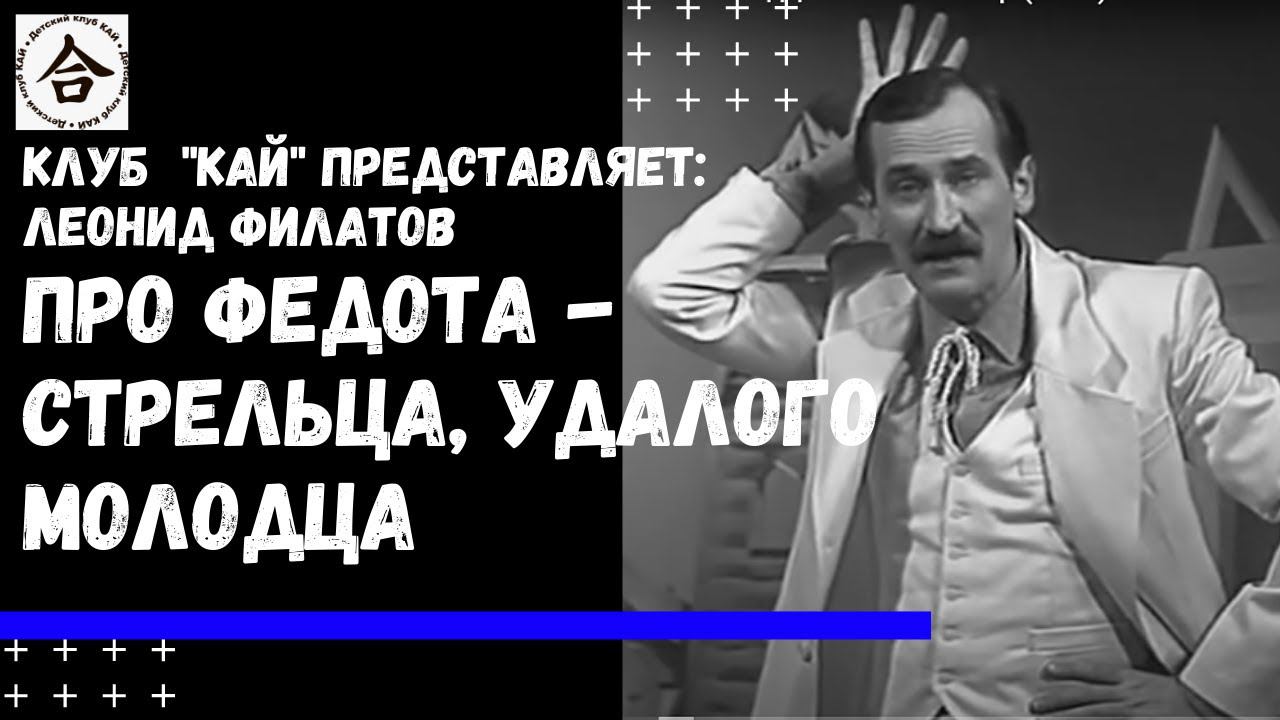 Клуб КАЙ представляет постановку по мотивам  Л Филатова "Про Федота - стрельца, удалого молодца".