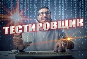 Кто такой тестировщик
