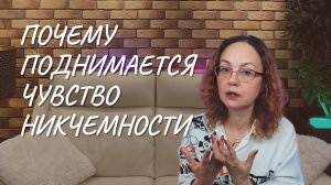 Почему поднимается чувство никчемности