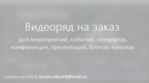 Видеоряд на заказ (поиск, подборка, монтаж) для мероприятий, событий, концертов и т.д.