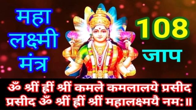 Mahalakshmi Mantra - Om Shreem Hreem Shreem Kamle Kamalalaye