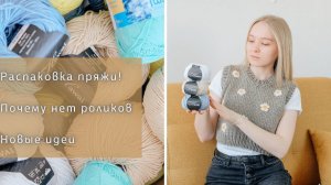 Распаковка пряжи | Новые идеи I Болит шея