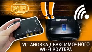 Установка двухсимочного WI-FI роутера на ваш автомобиль