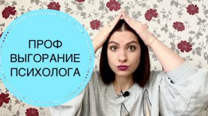 РИСКИ ПСИХОЛОГА. СИНДРОМ ПРОФЕССИОНАЛЬНОГО ВЫГОРАНИЯ