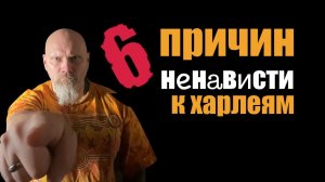 6 причин ненависти к харлеям