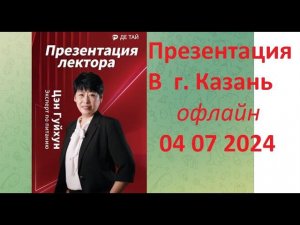 #казань  Презентация пептидной продукции компании ДеТай | 2024 07