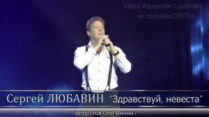 Сергей ЛЮБАВИН - "Здравствуй, невеста" /автор слов Олег Винник/