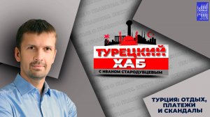 ТУРЦИЯ: ОТДЫХ, ПЛАТЕЖИ И СКАНДАЛЫ