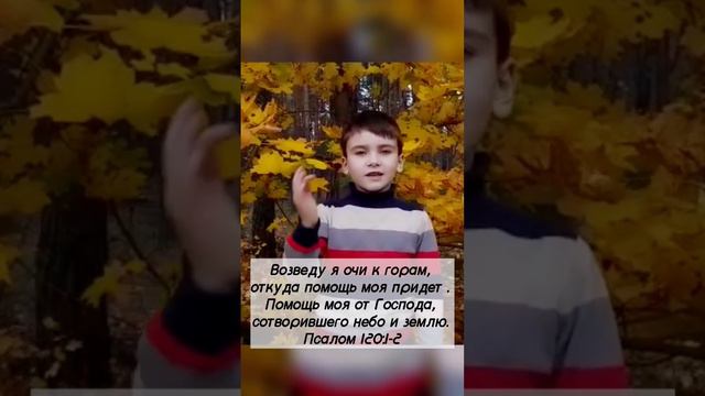 УЧИМ СТИХИ ИЗ БИБЛИИ | ПСАЛОМ 120:1-2