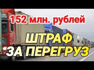 Как я обжаловал штрафы в 152 #миллиона рублей за  #перегруз.