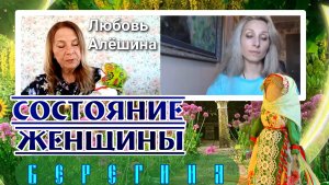 🌻СОСТОЯНИЕ ЖЕНЩИНЫ БЕРЕГИНЯ