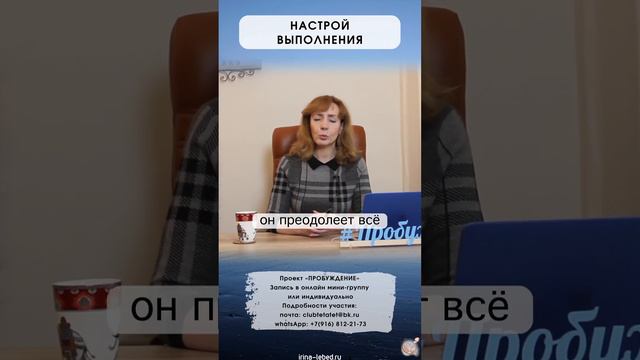 Как настрой выполнения влияет на веру в себя? - психолог Ирина Лебедь