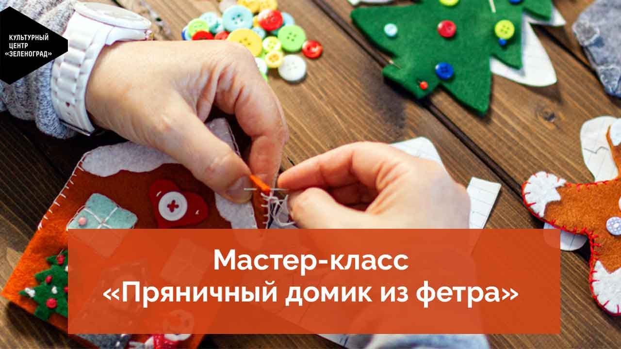 Мастер-класс «Пряничный домик из фетра»