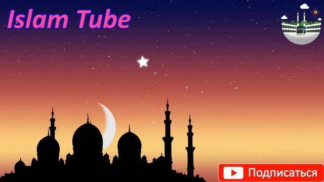 ДУА ЧТОБЫ УВИДЕТЬ ВО СНЕ ПРОРОКА МУХАММАДА С А В, Ин ша АЛЛАХ!!! смотреть онлайн