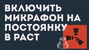 КАК ВКЛЮЧИТЬ НА ПОСТОЯНКУ МИКРАФОН В РАСТ