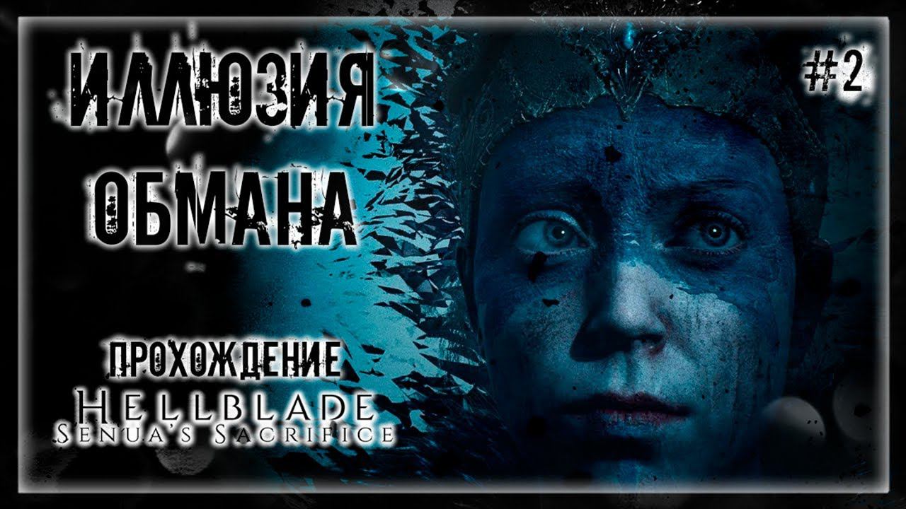 ОБМАН ЗРЕНИЯ! РАЗГЛЯДИ ПРАВДУ СКВОЗЬ ИЛЛЮЗИИ! | Прохождение HELLBLADE: SENUA'S SACRIFICE #2