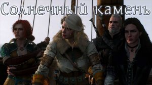 Ведьмак 3: Дикая Охота. #40. Солнечный камень. Подготовка к битве