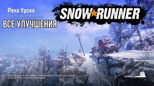 Все улучшения Река Урска Амур РФ SNOWRUNNER
