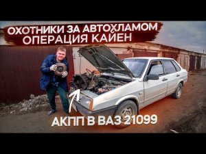 Внедрение АКПП в ВАз 21099.Антисанкционная тачка.Охотники за автохламом.Операция Кайен