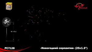 Фейерверк РС7128 "Новогодний серпантин" (1" х 25 залпов)