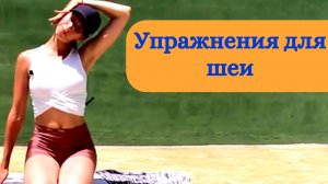 Упражнения для шеи. Гимнастика для шеи 8 минут