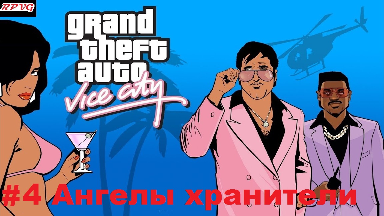 Прохождение Grand Theft Auto: Vice City - Серия 4: Ангелы хранители