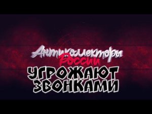 ГЛАВФИНАНС УГРОЖАЮТ ЗВОНКАМИ И ОТДЕЛОМ ВЗЫСКАНИЕМ