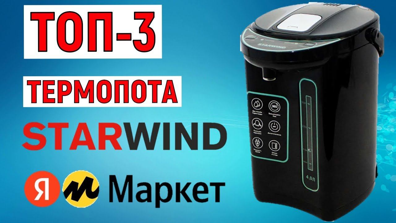 ТОП-3. Лучшие термопоты Starwind с Яндекс.Маркета. Рейтинг