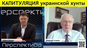 ✅ Николай Азаров: Паника хозяев войны! ✅ 25.11.23