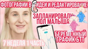 ПЛАНИРОВАНИЕ ПОЛА ◈ БЕРЕМЕННЫЙ ГРАФИК БТТ◈ 7 неделя беременности 1 Часть ◈ Влоги беременной Сашки
