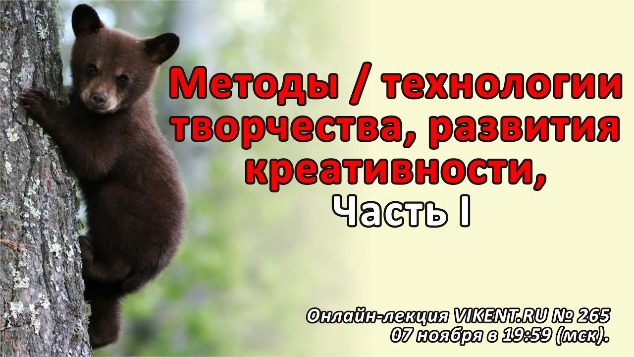 МЕТОДЫ / ТЕХНОЛОГИИ ТВОРЧЕСТВА & РАЗВИТИЯ КРЕАТИВНОСТИ Часть I