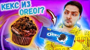 КАК СДЕЛАТЬ КЕКС В КРУЖКЕ ИЗ OREO / ПРОВЕРИЛИ ПЕННЫЙ ВУЛКАН ИЗ ПИВА / ПРОВЕРКА ЛАЙФХАКОВ из ТИКТОК