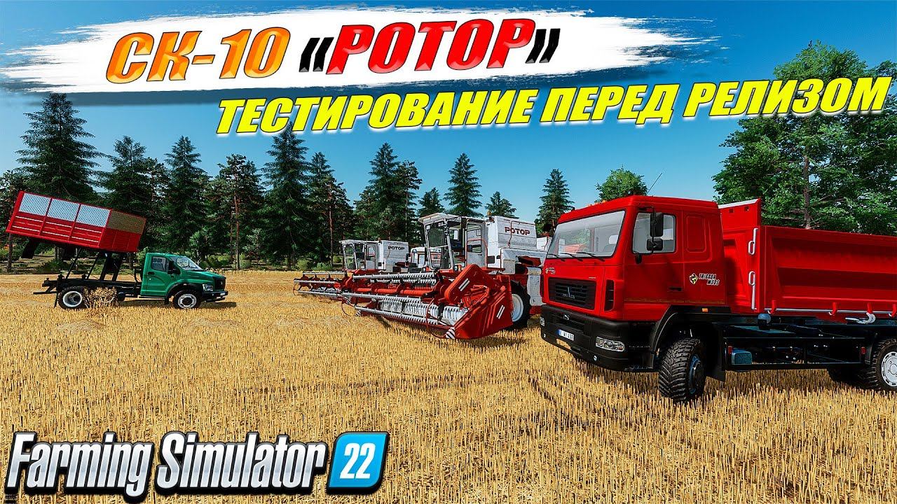 НОВЫЙ КОМБАЙН СК-10 "РОТОР" В РАБОТЕ FS-22