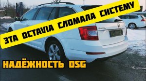 Skoda Octavia. Не надёжный робот дсг.
