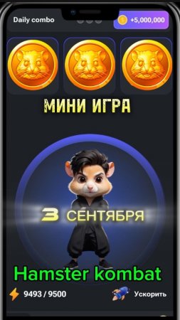 Хомяк мини игра 3 сентября прохождение. Хамстер комбат мини игра. Mini Game Hamster kombat