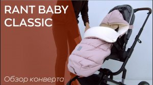 RANT BABY CLASSIC | конверт для колясок и автокресел