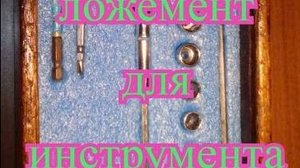 ложемент для инструмента