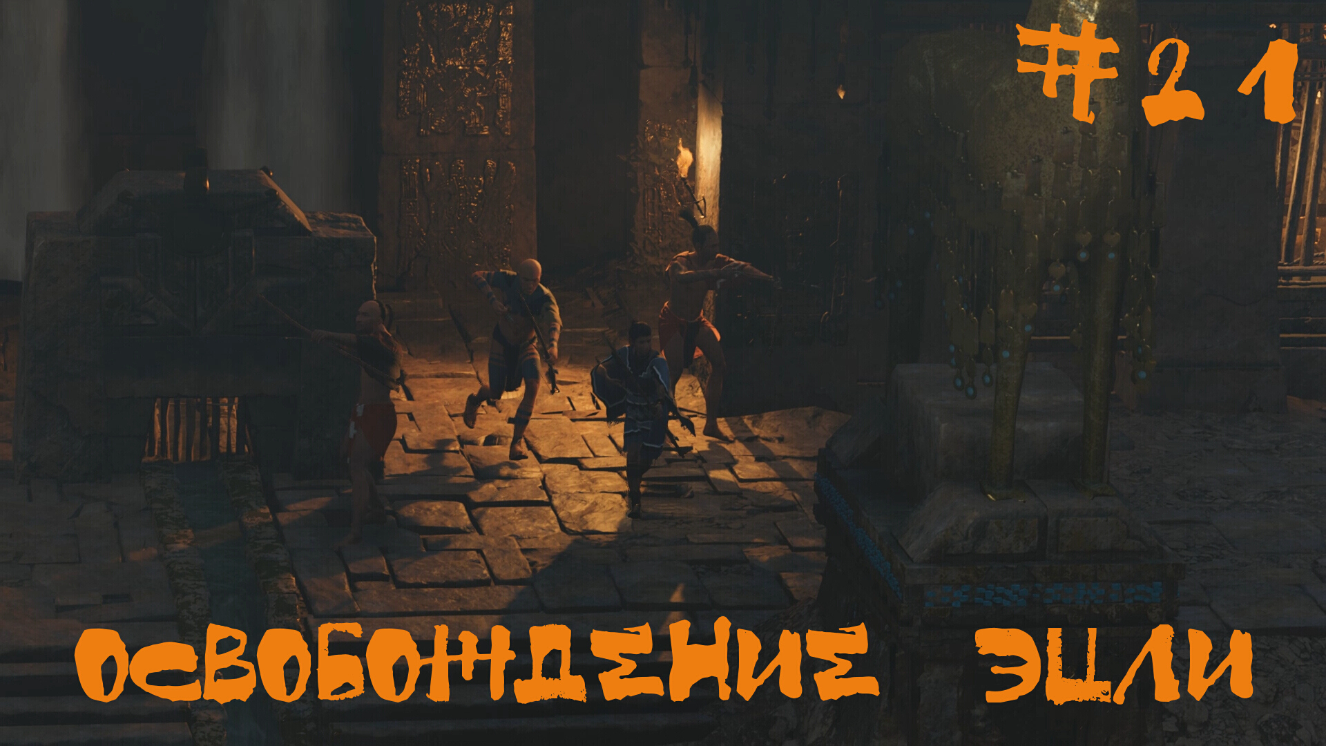 Shadow of the Tomb Raider Прохождение | Освобождение Эцли | #21