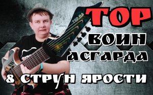 "ТОР Воин АСГАРДА" ОБЗОР КРУТОГО и ДОСТУПНОГО ВОСЬМИСТРУНА!!!